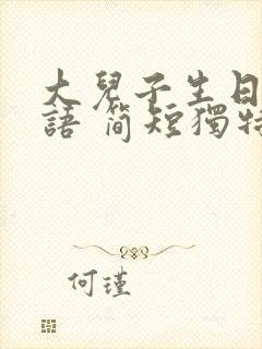 大儿子生日祝福语 简短独特