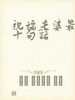 祝福老婆最经典十句话