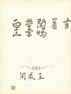 白带闻着有酸味正常吗