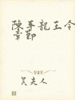 陈平龙王令最新章节