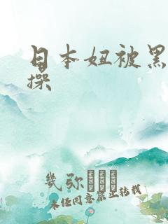 日本妞被黑人狂操