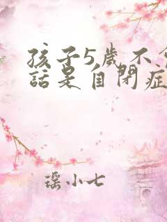 孩子5岁不会说话是自闭症吗