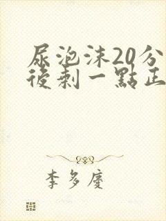 尿泡沫20分钟后剩一点正常吗