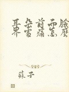 耳朵前面脸颊交界处痛怎么办