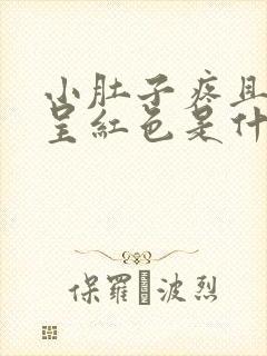 小肚子疼且尿液呈红色是什么原因?