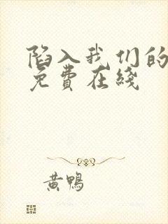 陷入我们的热恋免费在线