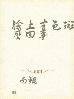 脸上有色斑是怎么回事