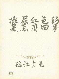 撒尿红色的尿液是怎么回事