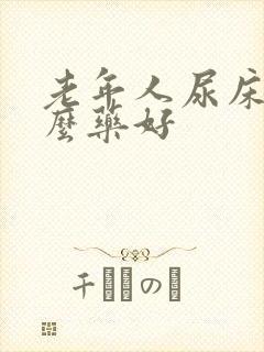 老年人尿床吃什么药好