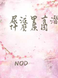 尿液里有潜血是什么原因