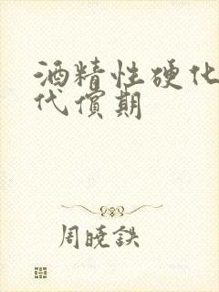 酒精性硬化肝失代偿期