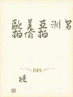 欧美亚洲另类自拍偷拍