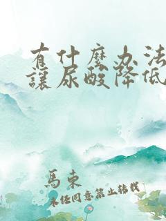 有什么办法可以让尿酸降低