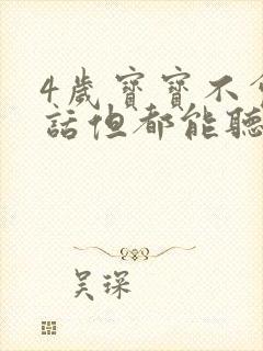 4岁宝宝不会说话但都能听懂