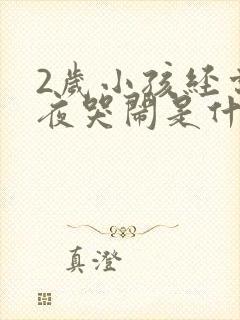 2岁小孩经常半夜哭闹是什么原因