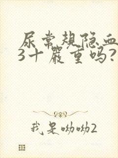 尿常规隐血阳性3十严重吗?吃什么药