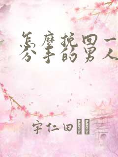 怎么挽回一个要分手的男人