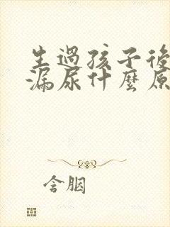 生过孩子后咳嗽漏尿什么原因