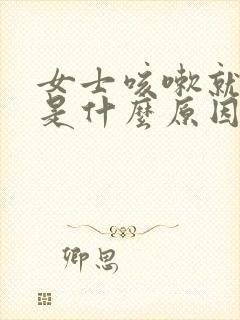 女士咳嗽就漏尿是什么原因