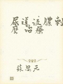 尿道流脓刺痛怎么 治疗