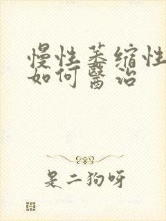 慢性萎缩性胃炎如何医治