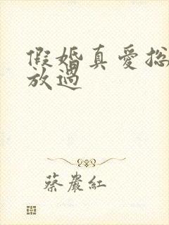 假婚真爱总裁求放过