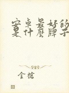 安卓最好的平板是什么牌子?