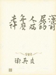 老年人尿浑浊是什么病的前兆