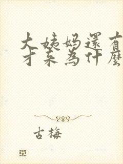 大姨妈还有十天才来为什么下面有褐色分泌物