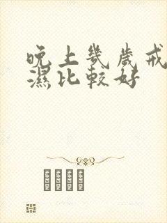 晚上几岁戒尿不湿比较好