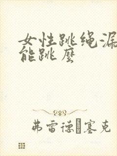 女性跳绳漏尿还能跳么