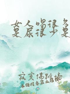 女人喝很多水但是尿很少是什么原因