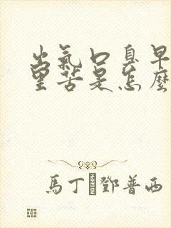 出气口臭早上嘴里苦是怎么回事