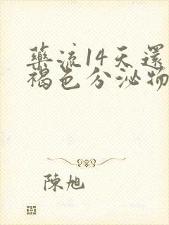 药流14天还有褐色分泌物要清宫吗