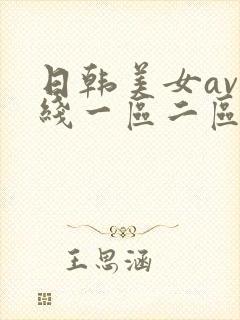日韩美女av在线一区二区