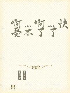 啊…啊…快点…受不了了