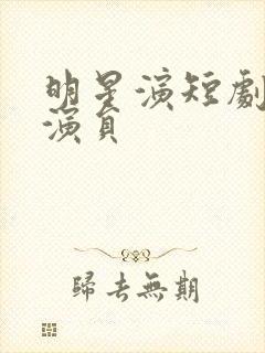 明星演短剧的女演员