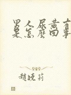 男人尿黄有味道是怎么回事