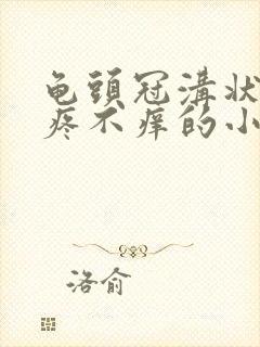 龟头冠沟状有不疼不痒的小疙瘩