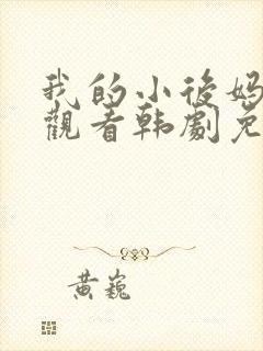 我的小后妈在线观看韩剧免费全集