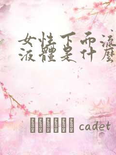 女性下面流黄色液体是什么原因