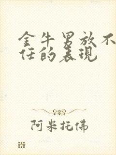 金牛男放不下前任的表现