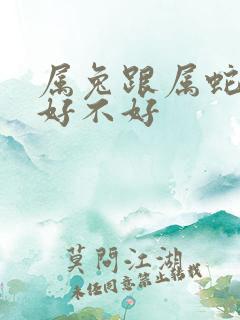 属兔跟属蛇婚配好不好