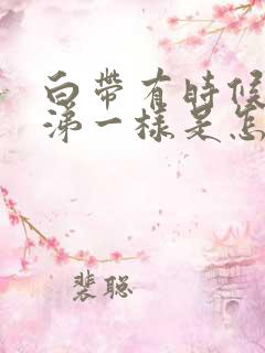 白带有时候像鼻涕一样是怎么回事