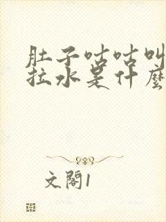 肚子咕咕叫腹泻拉水是什么原因引起的