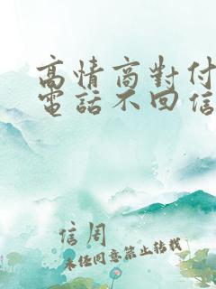 高情商对付不接电话不回信息男人