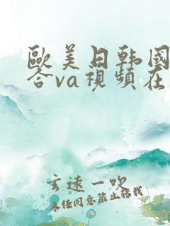 欧美日韩国产综合va视频在线