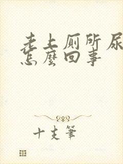 老上厕所尿尿是怎么回事