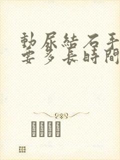 动尿结石手术需要多长时间