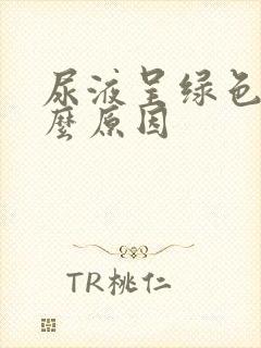 尿液呈绿色是什么原因